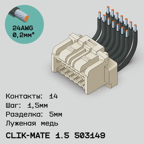 Односторонняя кабельная сборка на основе CLIK-Mate 1.5 503149