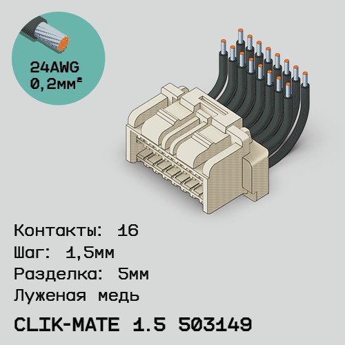 Односторонняя кабельная сборка на основе CLIK-Mate 1.5 503149