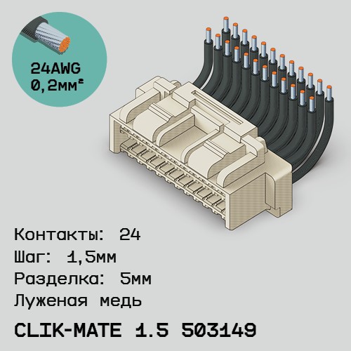 Односторонняя кабельная сборка на основе CLIK-Mate 1.5 503149