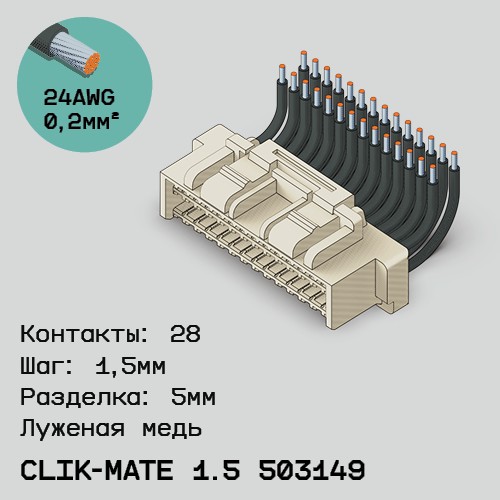 Односторонняя кабельная сборка на основе CLIK-Mate 1.5 503149