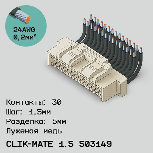 Односторонняя кабельная сборка на основе CLIK-Mate 1.5 503149