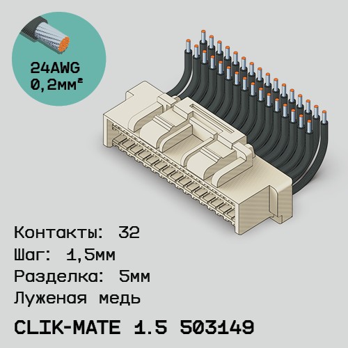 Односторонняя кабельная сборка на основе CLIK-Mate 1.5 503149