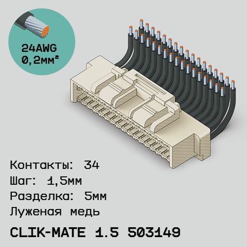 Односторонняя кабельная сборка на основе CLIK-Mate 1.5 503149