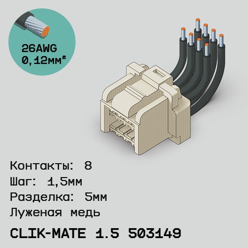 Односторонняя кабельная сборка на основе CLIK-Mate 1.5 503149