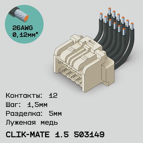 Односторонняя кабельная сборка на основе CLIK-Mate 1.5 503149