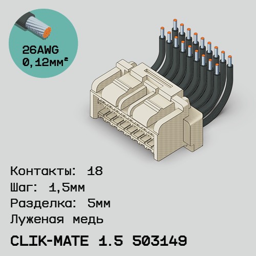 Односторонняя кабельная сборка на основе CLIK-Mate 1.5 503149