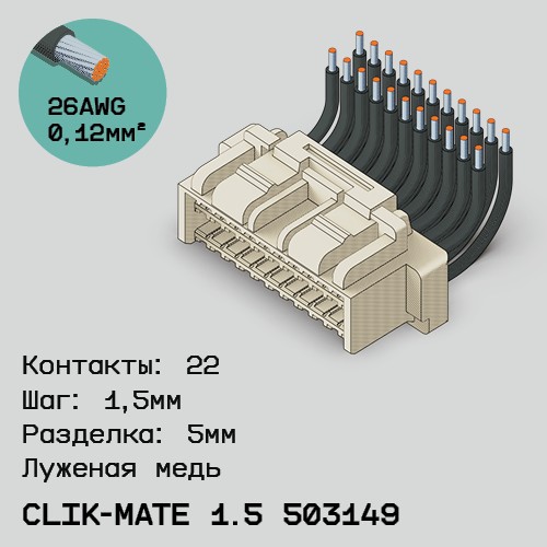 Односторонняя кабельная сборка на основе CLIK-Mate 1.5 503149