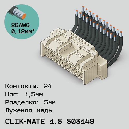 Односторонняя кабельная сборка на основе CLIK-Mate 1.5 503149