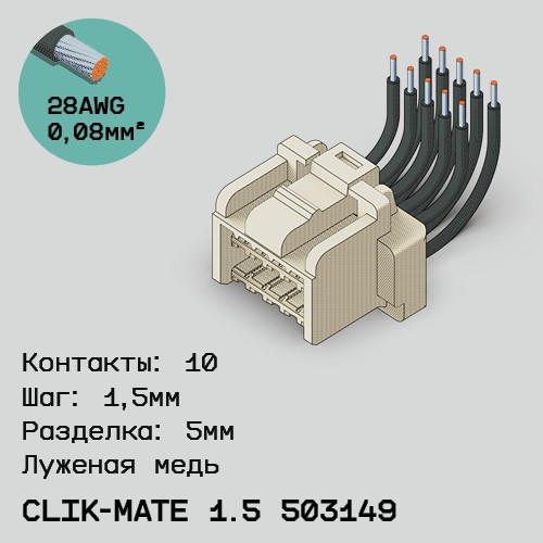 Односторонняя кабельная сборка на основе CLIK-Mate 1.5 503149