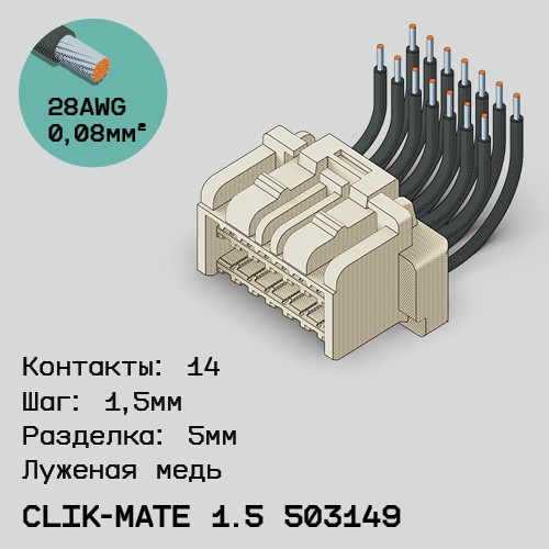 Односторонняя кабельная сборка на основе CLIK-Mate 1.5 503149