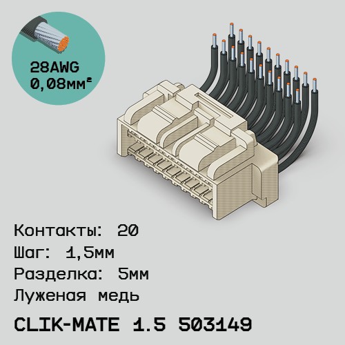 Односторонняя кабельная сборка на основе CLIK-Mate 1.5 503149