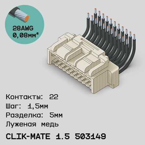 Односторонняя кабельная сборка на основе CLIK-Mate 1.5 503149
