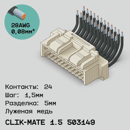 Односторонняя кабельная сборка на основе CLIK-Mate 1.5 503149