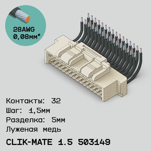 Односторонняя кабельная сборка на основе CLIK-Mate 1.5 503149