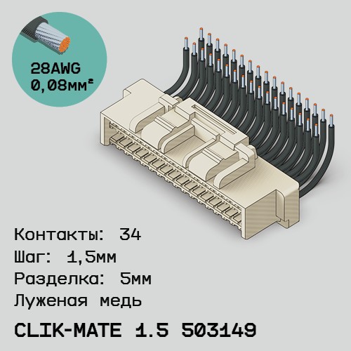 Односторонняя кабельная сборка на основе CLIK-Mate 1.5 503149
