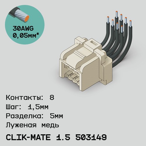 Односторонняя кабельная сборка на основе CLIK-Mate 1.5 503149