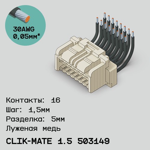 Односторонняя кабельная сборка на основе CLIK-Mate 1.5 503149