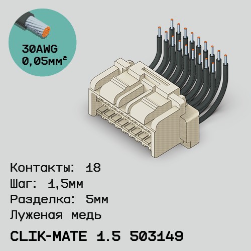 Односторонняя кабельная сборка на основе CLIK-Mate 1.5 503149