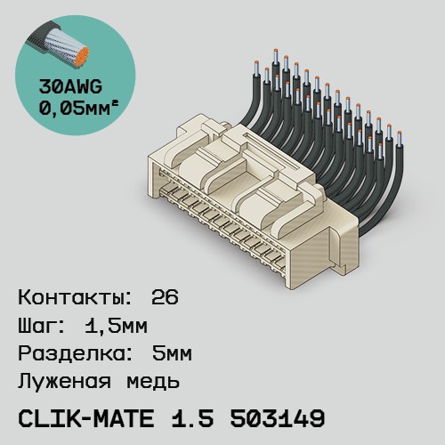 Односторонняя кабельная сборка на основе CLIK-Mate 1.5 503149