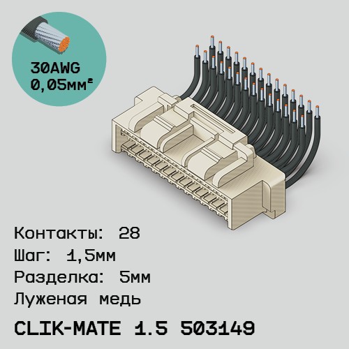 Односторонняя кабельная сборка на основе CLIK-Mate 1.5 503149