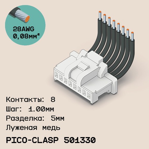 Односторонняя кабельная сборка на основе Molex Pico-Clasp 501330