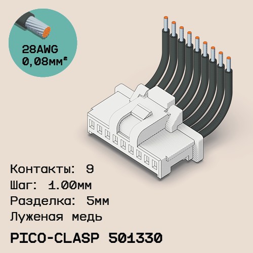 Односторонняя кабельная сборка на основе Molex Pico-Clasp 501330