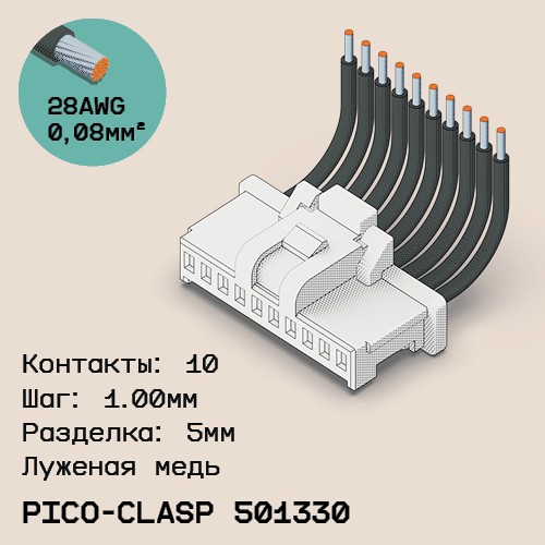 Односторонняя кабельная сборка на основе Molex Pico-Clasp 501330