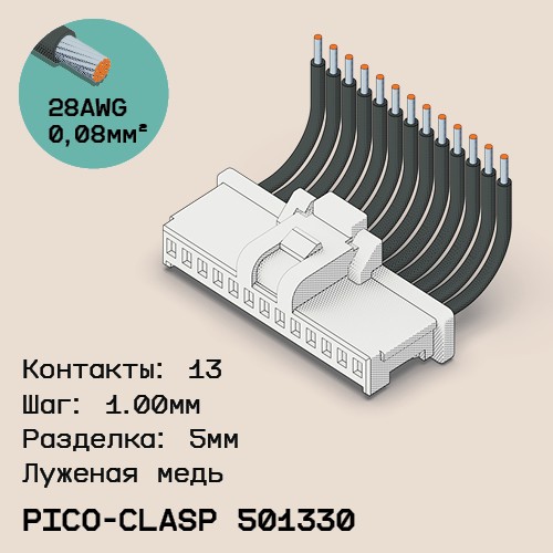 Односторонняя кабельная сборка на основе Molex Pico-Clasp 501330