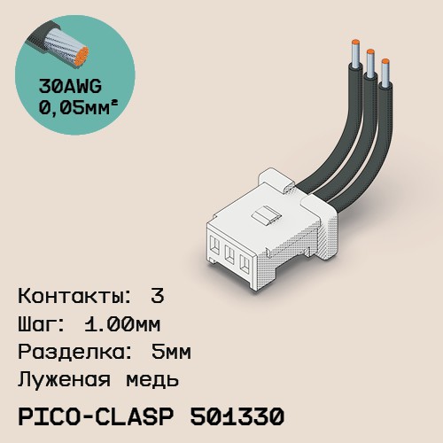 Односторонняя кабельная сборка на основе Molex Pico-Clasp 501330