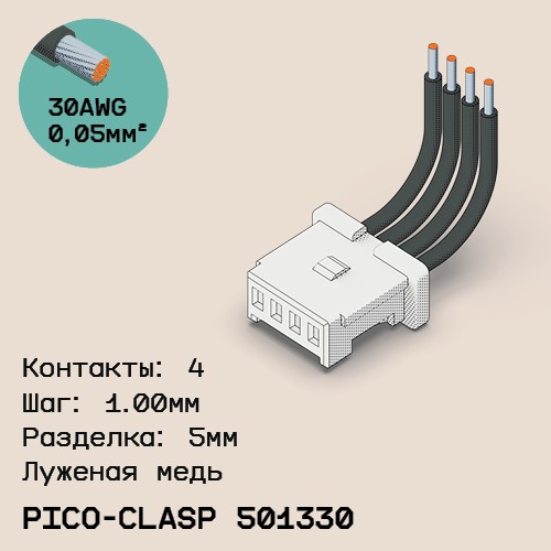 Односторонняя кабельная сборка на основе Molex Pico-Clasp 501330