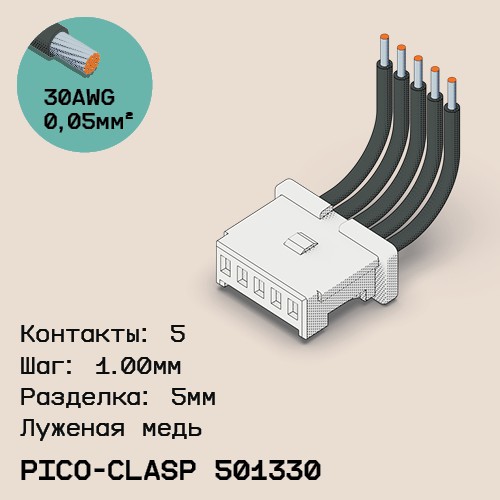Односторонняя кабельная сборка на основе Molex Pico-Clasp 501330