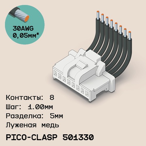 Односторонняя кабельная сборка на основе Molex Pico-Clasp 501330