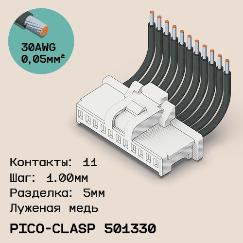 Односторонняя кабельная сборка на основе Molex Pico-Clasp 501330