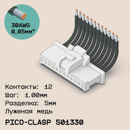 Односторонняя кабельная сборка на основе Molex Pico-Clasp 501330