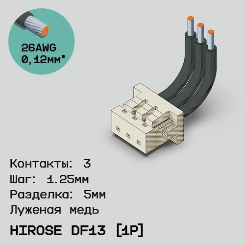 Односторонняя кабельная сборка на основе Hirose DF13 [1Р]