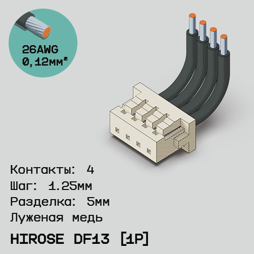 Односторонняя кабельная сборка на основе Hirose DF13 [1Р]