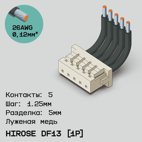 Односторонняя кабельная сборка на основе Hirose DF13 [1Р]