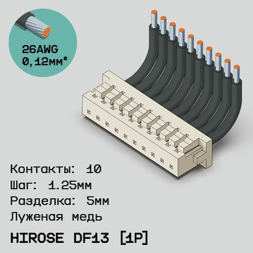 Односторонняя кабельная сборка на основе Hirose DF13 [1Р]