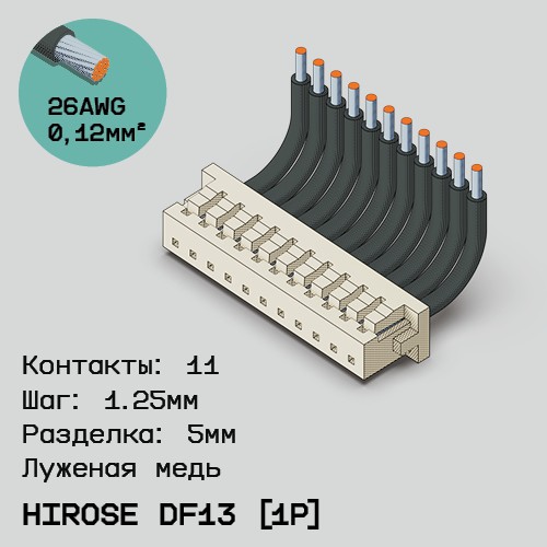 Односторонняя кабельная сборка на основе Hirose DF13 [1Р]