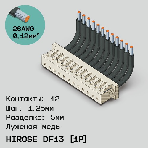 Односторонняя кабельная сборка на основе Hirose DF13 [1Р]