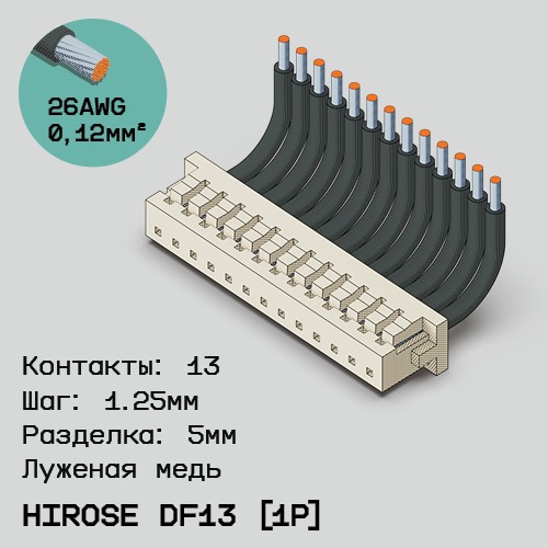 Односторонняя кабельная сборка на основе Hirose DF13 [1Р]