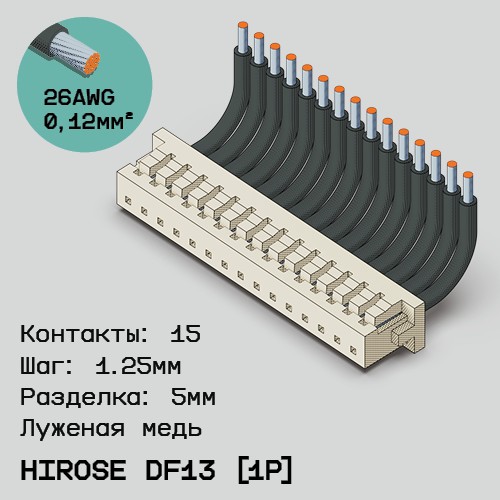 Односторонняя кабельная сборка на основе Hirose DF13 [1Р]