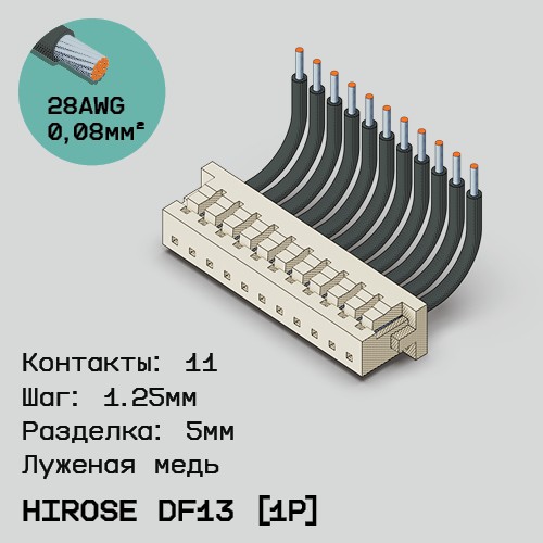 Односторонняя кабельная сборка на основе Hirose DF13 [1Р]