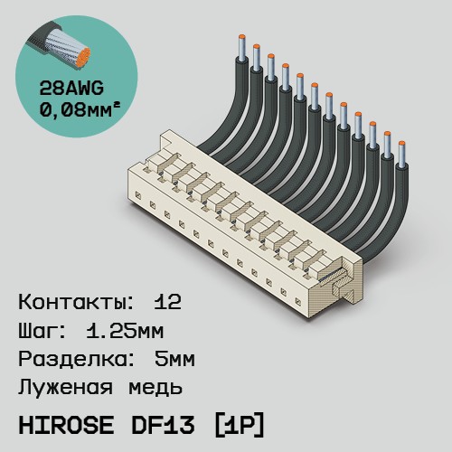 Односторонняя кабельная сборка на основе Hirose DF13 [1Р]