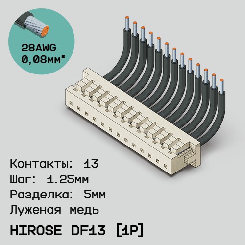 Односторонняя кабельная сборка на основе Hirose DF13 [1Р]