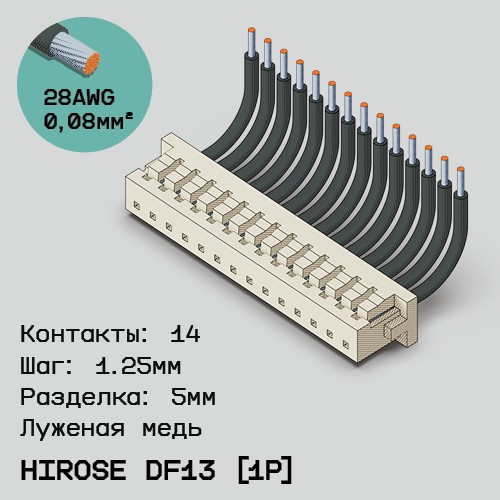 Односторонняя кабельная сборка на основе Hirose DF13 [1Р]