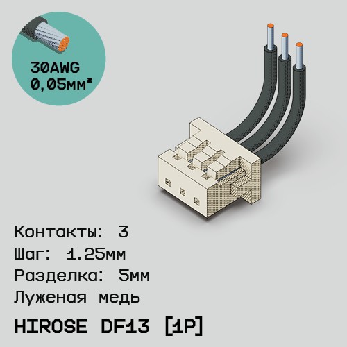 Односторонняя кабельная сборка на основе Hirose DF13 [1Р]