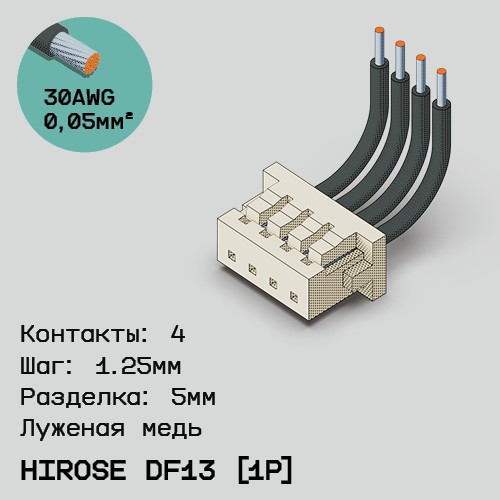 Односторонняя кабельная сборка на основе Hirose DF13 [1Р]