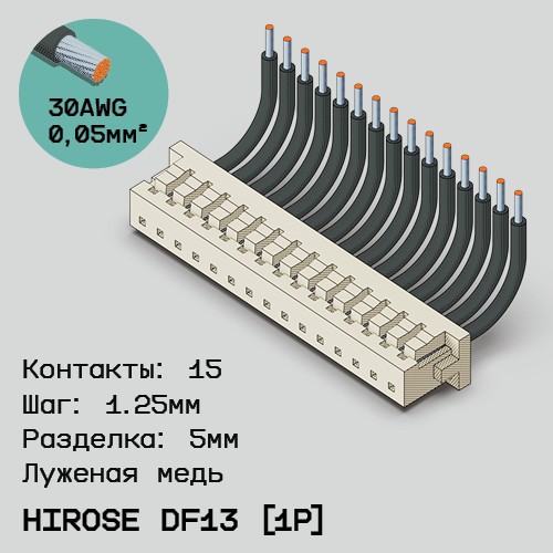 Односторонняя кабельная сборка на основе Hirose DF13 [1Р]