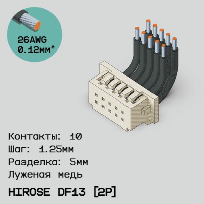 Односторонняя кабельная сборка на основе Hirose DF13 [2Р]